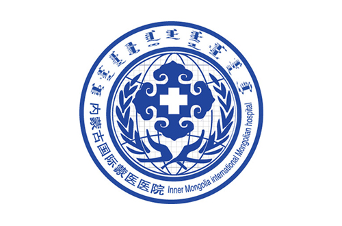 內蒙古國際蒙醫(yī)醫(yī)院